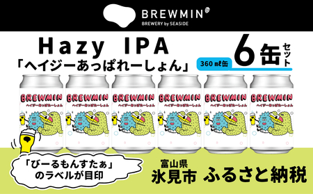 クラフトビール 「ヘイジーあっぱれーしょん」6本セット 【BREWMIN'のHazy IPA】 富山県 氷見市 地ビール ビール ６ 缶 詰め合わせ Hazy  IPA