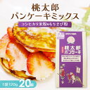 【ふるさと納税】岡山県産コシヒカリ米粉ともちきび粉の桃太郎パンケーキミックス20個セット TY0-0167