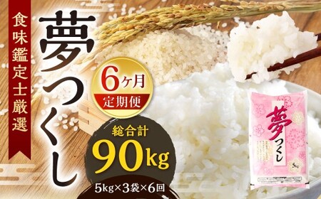 【令和7年度 新米 先行予約】 精米 食味鑑定士厳選 【6ヶ月定期便】 夢つくし 15kg×6回 計90kg お米 米 こめ コメ 白米 福岡県 北九州市