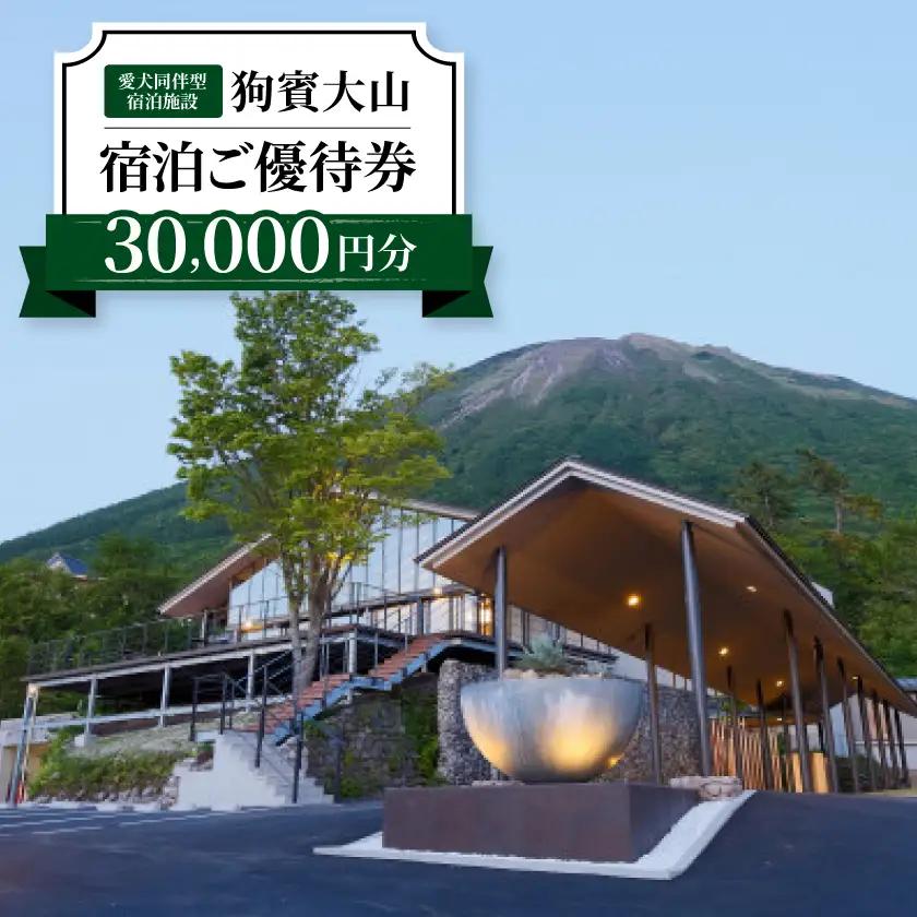 狗賓大山宿泊ご優待券(30000円分)【1693148】