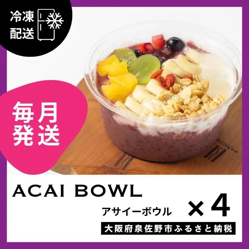 【定期便】アサイーボウル 4個×12回【毎月配送コース】