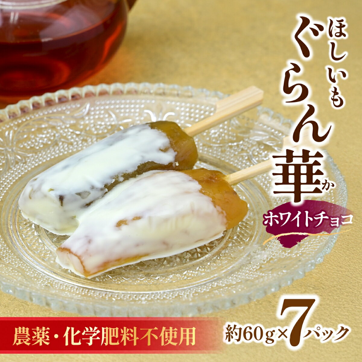 【ふるさと納税】干し芋 紅はるか (ホワイトチョコ)7パック ギフト箱入り茨城県産【ほしいも ぐらん華】