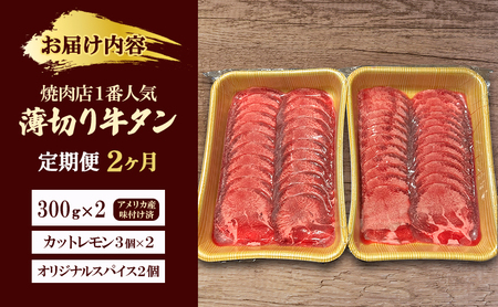 牛タン 薄切り 定期便 2か月 牛タン
