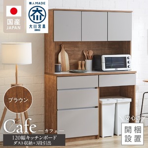 【開梱設置】キッチンボード カフェ120　120上台＋ダスト収納＋3段引出（ブラウン）_開梱設置 キッチンボード カフェ 120 大川家具 下台 3段引出 ダスト収納 ブラウン 耐震ダボ 可動棚 扉 引出し 収納 コンセント付き キッチン 家具 ダストスペース 国内製造 お取り寄せ_Qd095-11