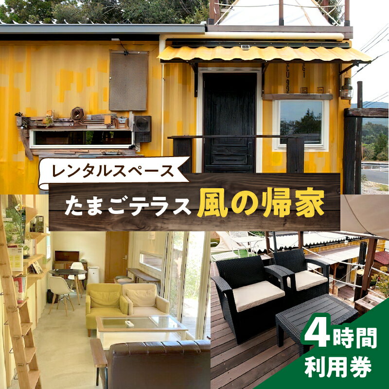 【ふるさと納税】レンタルスペース たまごテラス 風の帰家 4時間 利用券 愛知県 小牧市 送料無料