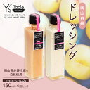 【ふるさと納税】岡山 白桃 ドレッシング 150ml×4個セット [ノンオイル] [プレミアム] 各2個 （岡山県赤磐市産の白桃使用）　【 調味料 卵 加工品 調味料 ドレッシング 豆乳 健康 料理 食欲 手作り 】