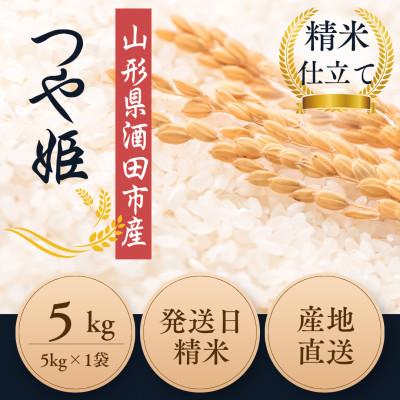 ふるさと納税 酒田市 【栽培期間中農薬不使用】つや姫 精米5kg 大粒LLサイズ以上厳選 精米仕立て【令和8年産】 |  | 01