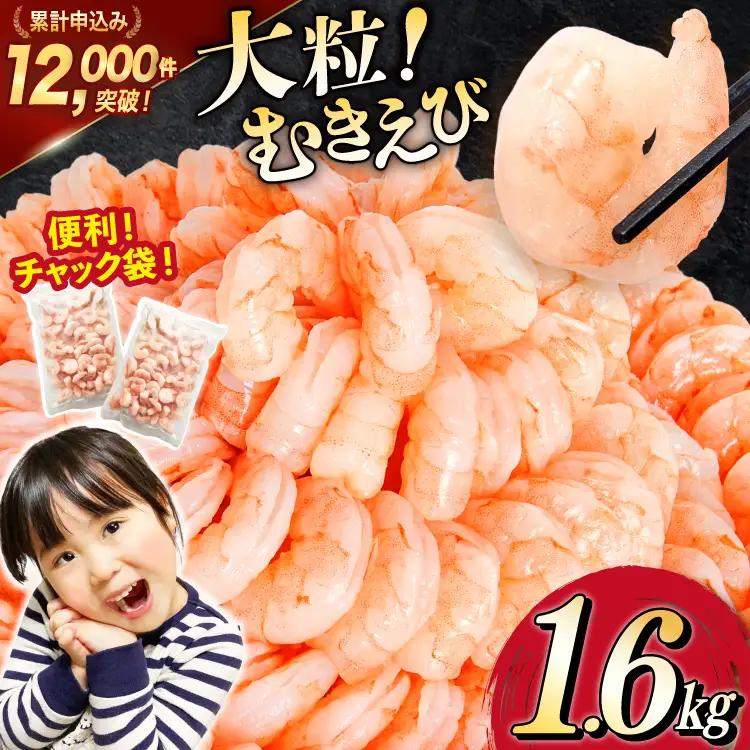 大粒 むきえび 1.6kg バナメイエビ 