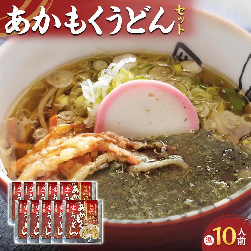 あかもくうどんセット(温) (10食分・トッピング用あかもく付き)