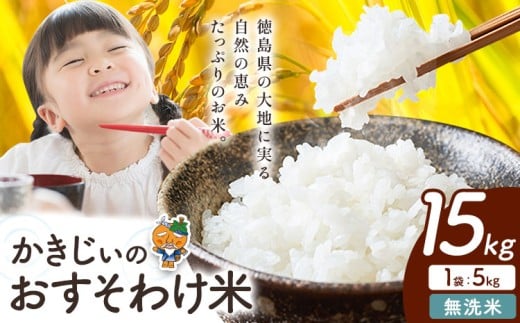 【年明けにお届け！】もちもち美味しい！ かきじぃのおすそわけ米 無洗米 15kg《1月中旬-2月末頃出荷》徳島県 上板町 お米 米 白米