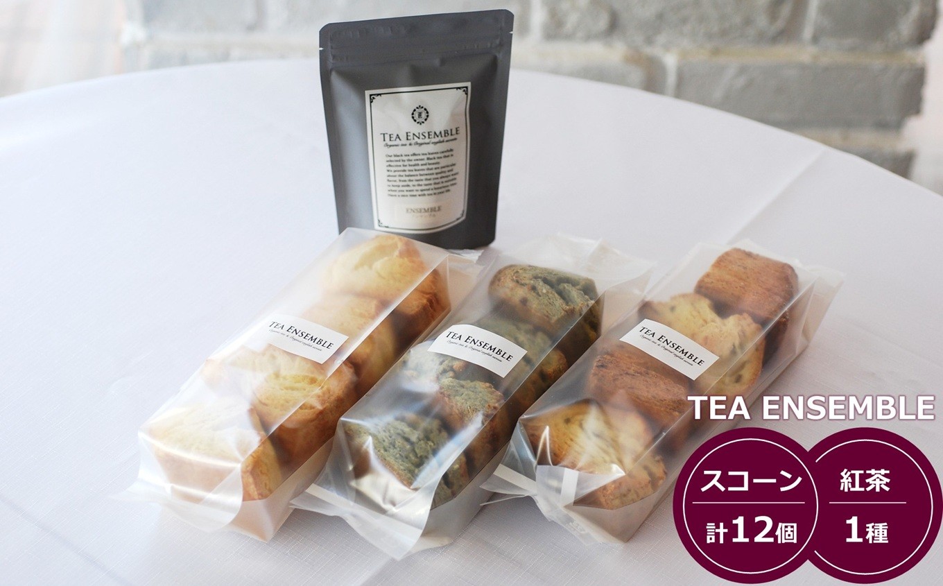 
                  【冷凍発送】TEA ENSEMBLE 地場産品スコーン 3種（計12個入）・紅茶 1種 セット[Y0615]
                