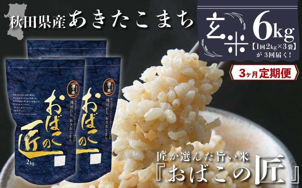 
【３ヶ月定期便】秋田県産おばこの匠あきたこまち　6kg （2kg×3袋）玄米
