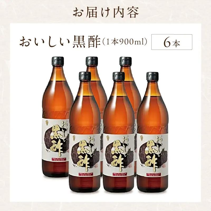 おいしい黒酢（900ml×6本）｜調味料 黒酢 阿久比町