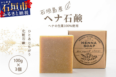 「石垣島産 ヘナ石鹸(大)100g×3個セット」【 美容 石鹸 オーガニック 無添加 】 NE-3