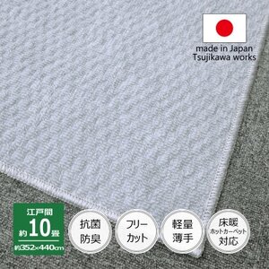 カーペット 日本製 抗菌防臭 軽量薄手 ジェミニ 352×440cm 江戸間 10畳用 グレー【1516539】