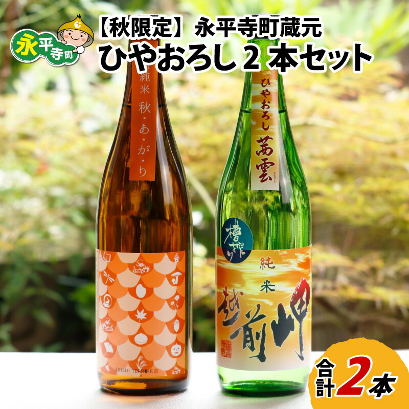 【ふるさと納税】【先行予約】【秋限定】永平寺町 蔵元飲み比べ ひやおろし 2本セット【2025年9月より発送】 / 秋季限定 地酒 詰め合わせ ギフト 贈答