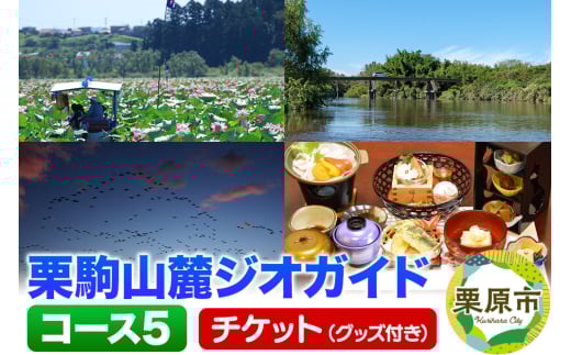 栗駒山麓ジオガイドチケット コース5 豊穣の大地くりはら 平野にひろがる地形と文化を知る