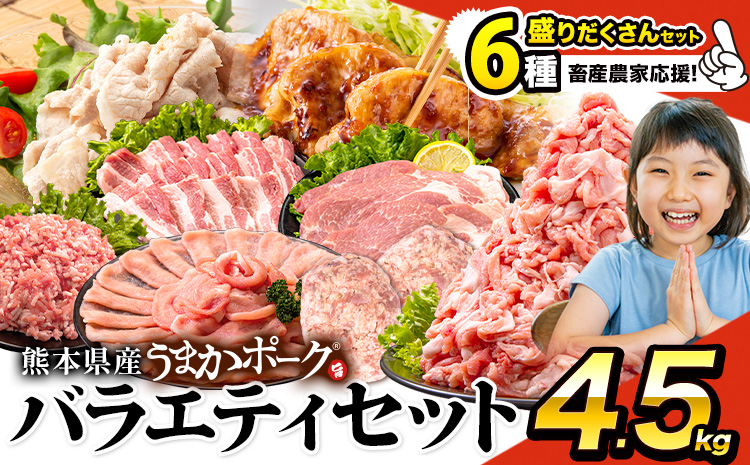 ＼畜産農家応援／豚肉 うまか ポーク バラエティ セット 4.5kg 豚肉 しゃぶしゃぶ 切り落とし 《11月出荷予定》 豚ロース バラ 豚バラ スライス 以上 定期便 真空 お楽しみセット 不揃い 数量限定 簡易包装 冷凍配送 小分け  豚肉