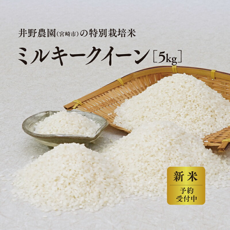 【ふるさと納税】《令和8年度産 先行予約》【数量・期間限定】井野農園のミルキークイーン 5kg ヒノヒカリ 新米 米 お米 ごはん 白飯 白米 おにぎり おむすび 炭水化物 お弁当 主食 精米 特別栽培米 生鮮食品 生鮮 普段使い グルメ お取り寄せ おすすめ 宮崎県 宮崎市