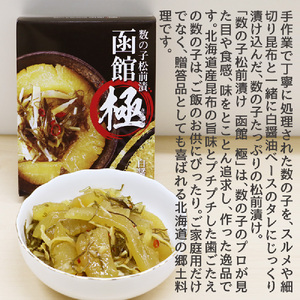 数の子松前漬け 函館 極 450g×4個 数の子 松前漬 昆布 北海道 函館市 ふるさと納税 お取り寄せ 送料無料_HD169-003