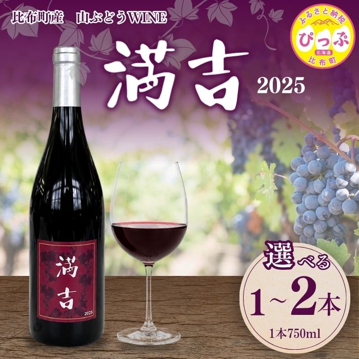 【ふるさと納税】「満吉 2025」750ml 【ドメーヌ満吉】選べる本数 1本/2本 日本ワイン 赤ワイン 山ぶどう 果実味 濃い 凝縮感 酸味 渋味 北海道 比布町 ぴっぷ