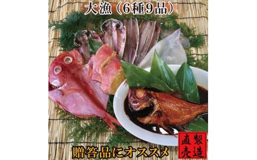 
（冷凍） 金目鯛 干物 セット 大漁 1221 ／ 山田屋海産 あじ いか 煮付 たい 味噌漬け 静岡県 東伊豆町
