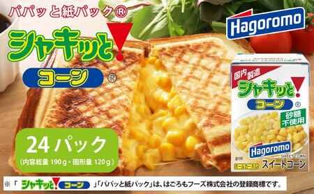 シャキッと コーン 24パック はごろもフーズ スイートコーン とうもろこし