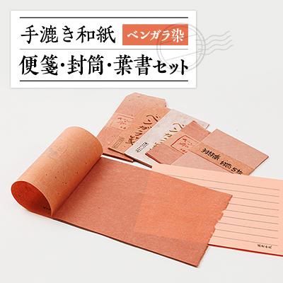 ふるさと納税 津山市 ベンガラ染便箋・封筒・葉書セット