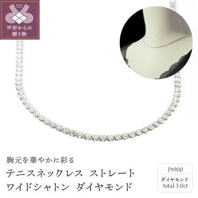 ふるさと納税 甲府市 PT900　テニスネックレス　ストレート【3.00ct】K037933-H