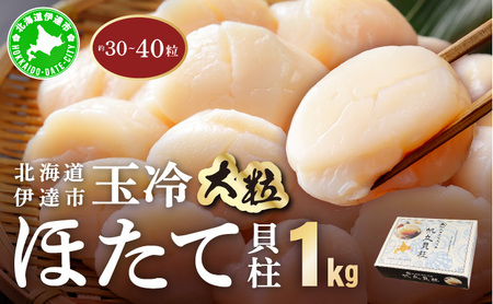 【ふるなびWEEK対象】北海道 噴火湾産 ほたて貝柱 玉冷 1kg 30粒 ～ 40粒 大粒 S ほたて ホタテ 帆立 貝柱 海産 海鮮 魚貝 魚介 寿司 バター焼き 醤油 わさび 送料無料 FN-Limited-PR