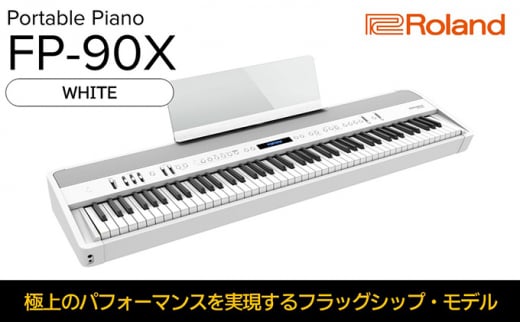 
【Roland】本格電子ピアノ/FP-90X(ホワイト)【配送不可：離島】 [№5786-5214]
