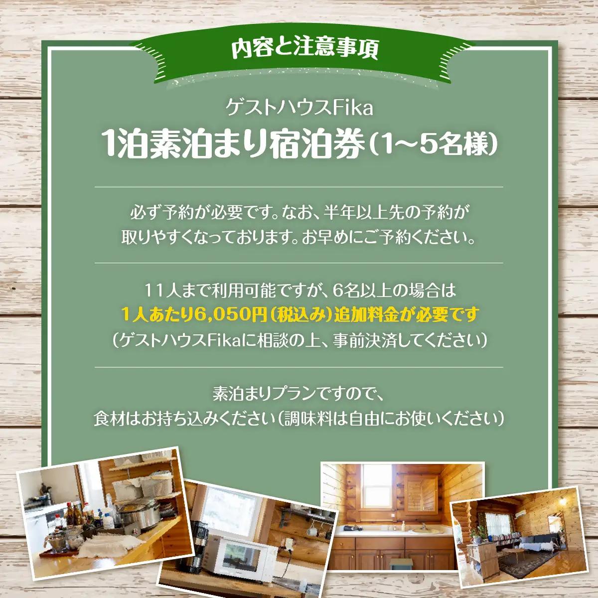 【ゲストハウスFika】1泊素泊まり宿泊券（1～5名様） HNNV003