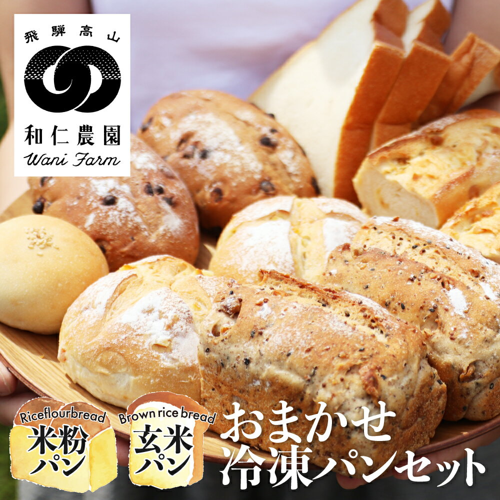 【ふるさと納税】お米の甘味がギュッと詰まったおまかせ冷凍パン コシヒカリ 黄金の煌き 和仁農園 季節の冷凍パン 8〜10個 米粉 玄米粉 [Q268xpi] 15000円
