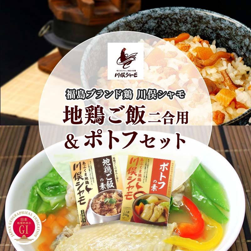 【ふるさと納税】福島ブランド鶏 川俣シャモ 地鶏ご飯2合用&ポトフセット FAF-0092