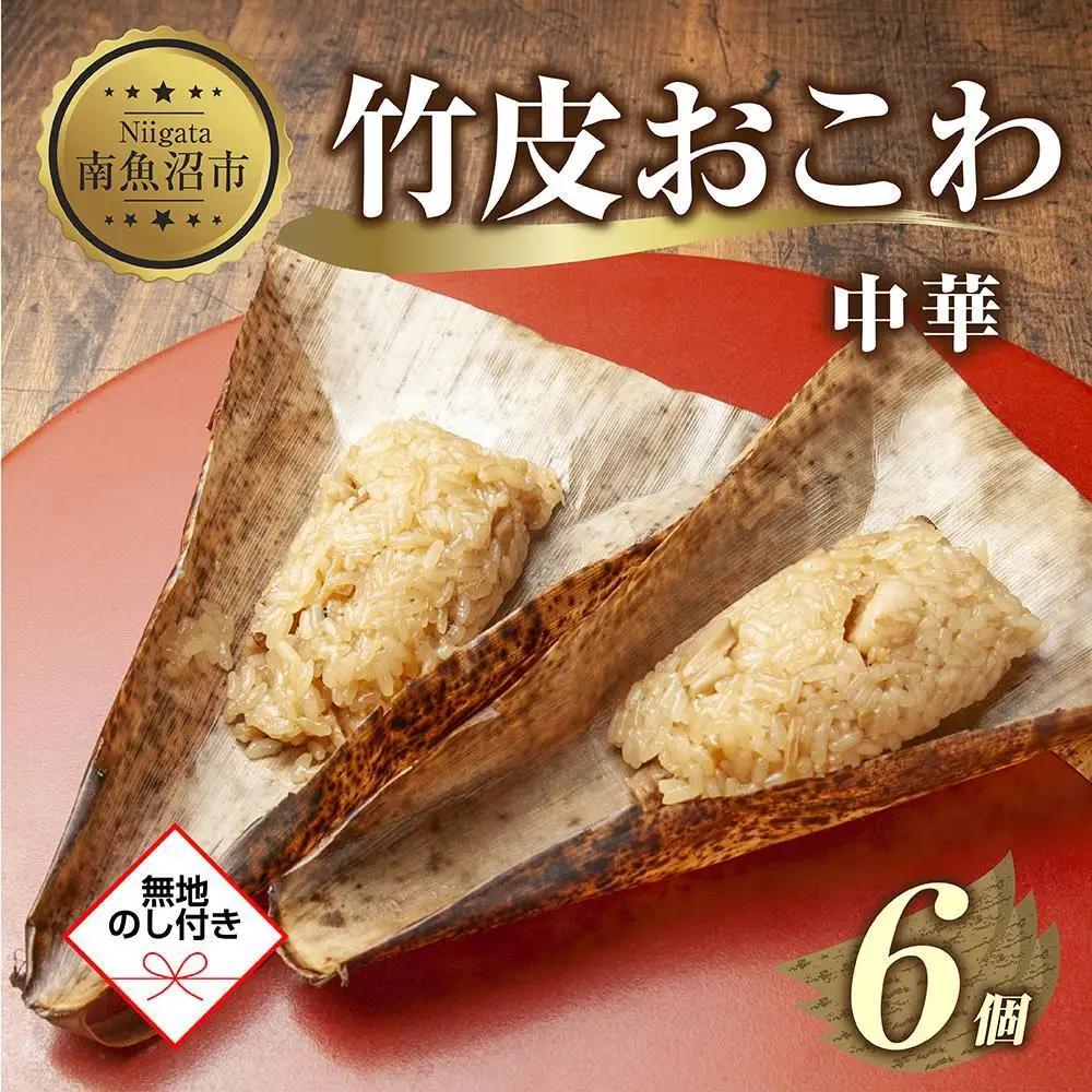 (M-54)【無地熨斗】 竹皮 おにぎり おこわ 餅米 竹皮おこわ 中華 80g×計6個 魚沼産 もち米 おむすび こがねもち 黄金もち 新潟県産 おこわ 名物 国産 おやつ お茶請け 夜食 米 お米 めし徳 新潟県 南魚沼市｜贈答