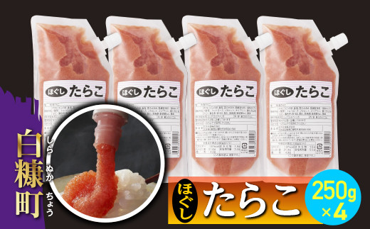 
                  キャップ付きチューブタイプ ほぐしたらこ【250g×4 合計1kg】 大容量 使い切り 便利 パスタ おにぎり ご飯のお供 保存 料理 ふるさと納税 ふるさとチョイス チョイス 北海道 白糠町
                