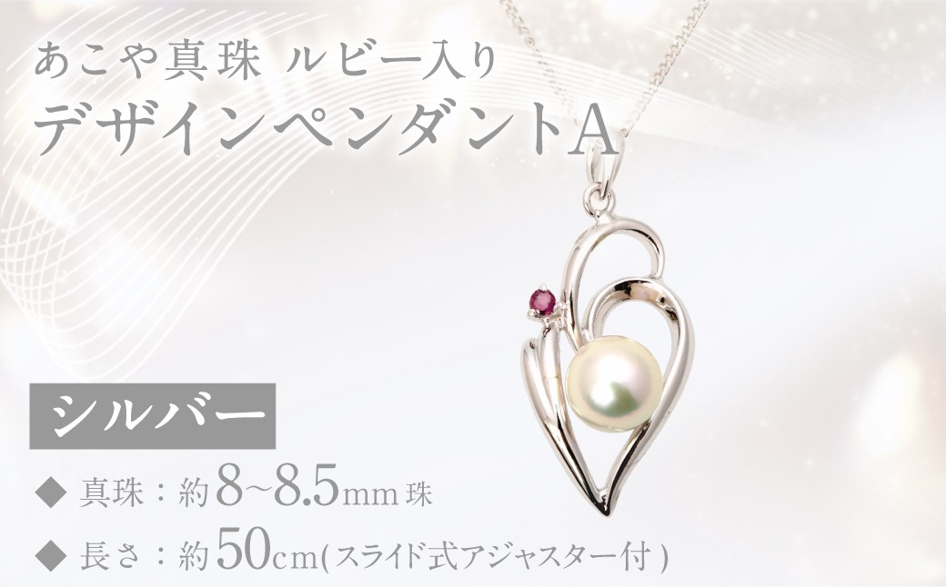 
あこや真珠(8－8.5mm珠)ルビー入りデザインペンダントA／シルバー ジュエリー アクセサリー
