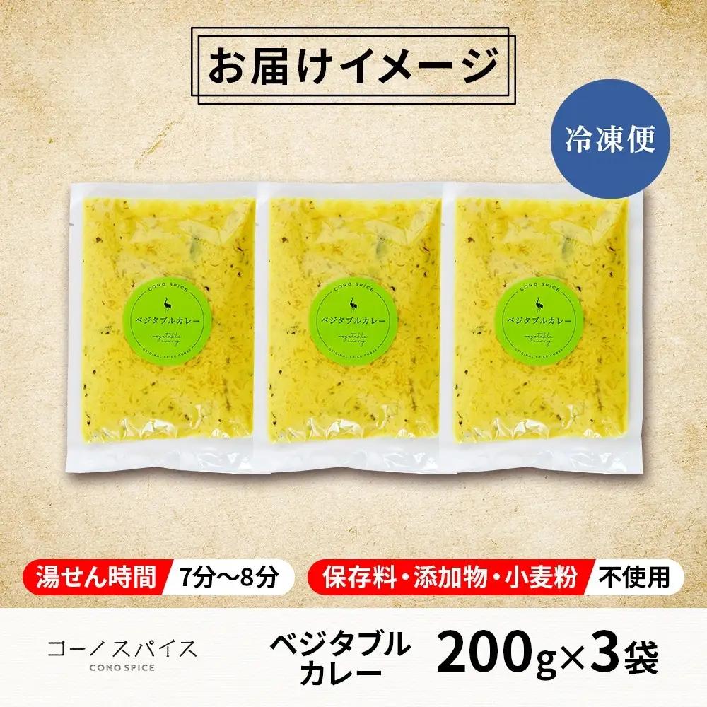コーノスパイス ベジタブルカレー 200g×3パック スパイスカレー 和風出汁 クリーミー ココナッツ 小麦粉不使用 グルテンフリー カレーライス CONO SPICE コーノコーラ 愛知県 名古屋市