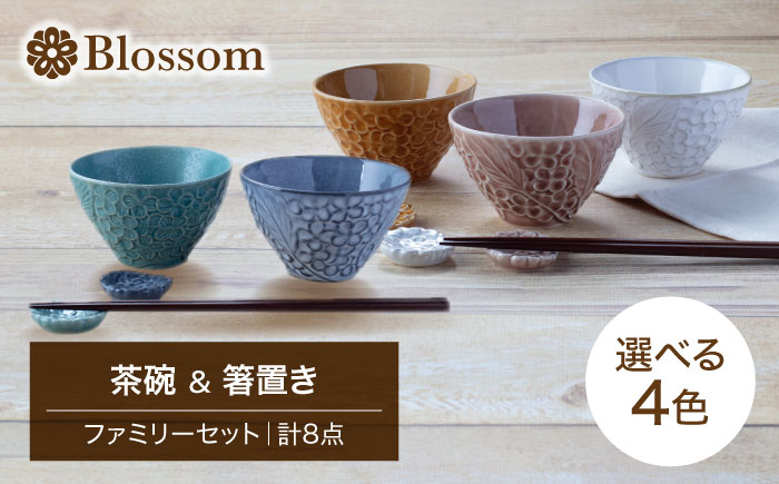 
                  【美濃焼】Blossom 茶碗＆箸置き（計8点）ファミリーセット 選べる4色【ヤマ吾陶器】食器 ご飯茶碗 ボウル [MCE013]
                
