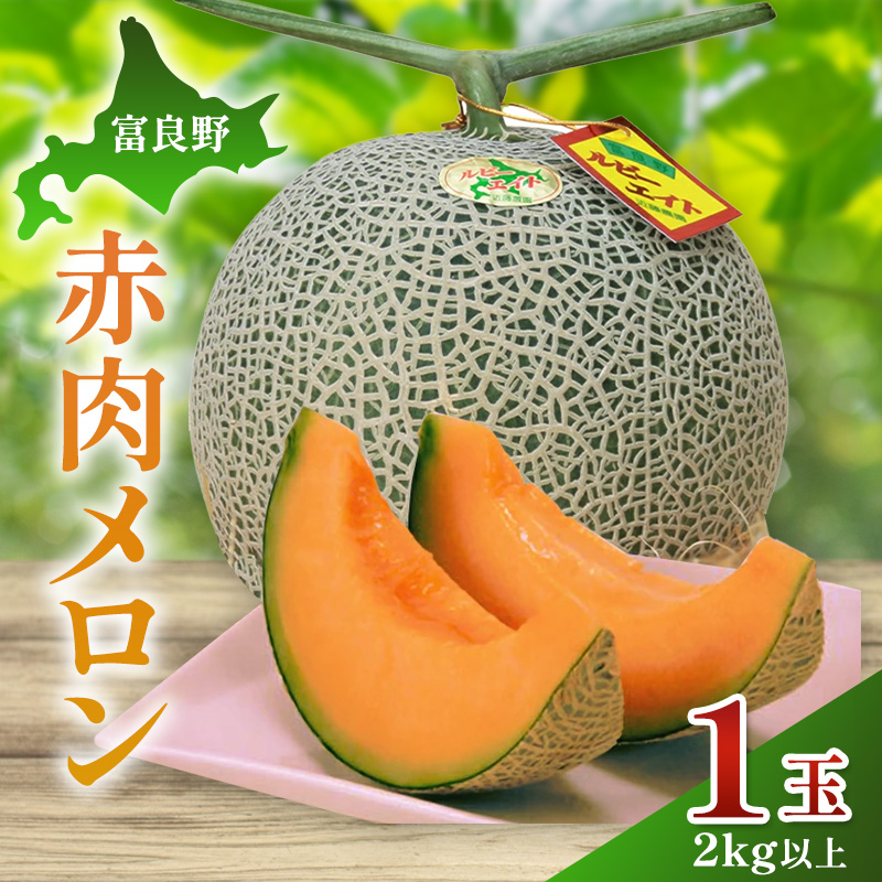 【2026年夏発送】富良野産 赤肉メロン 大玉 1玉（2kg以上）[近藤農園] メロン フルーツ 果物 新鮮 甘い 贈り物 ギフト 道産 ジューシー おやつ ふらの ブランド 夏 北海道 富良野市