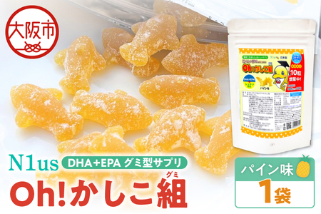 【N1us】〈中島薬局〉DHA+EPAグミ型サプリ Oh!かしこ組 60粒入 グミサプリメント_OS228-0010