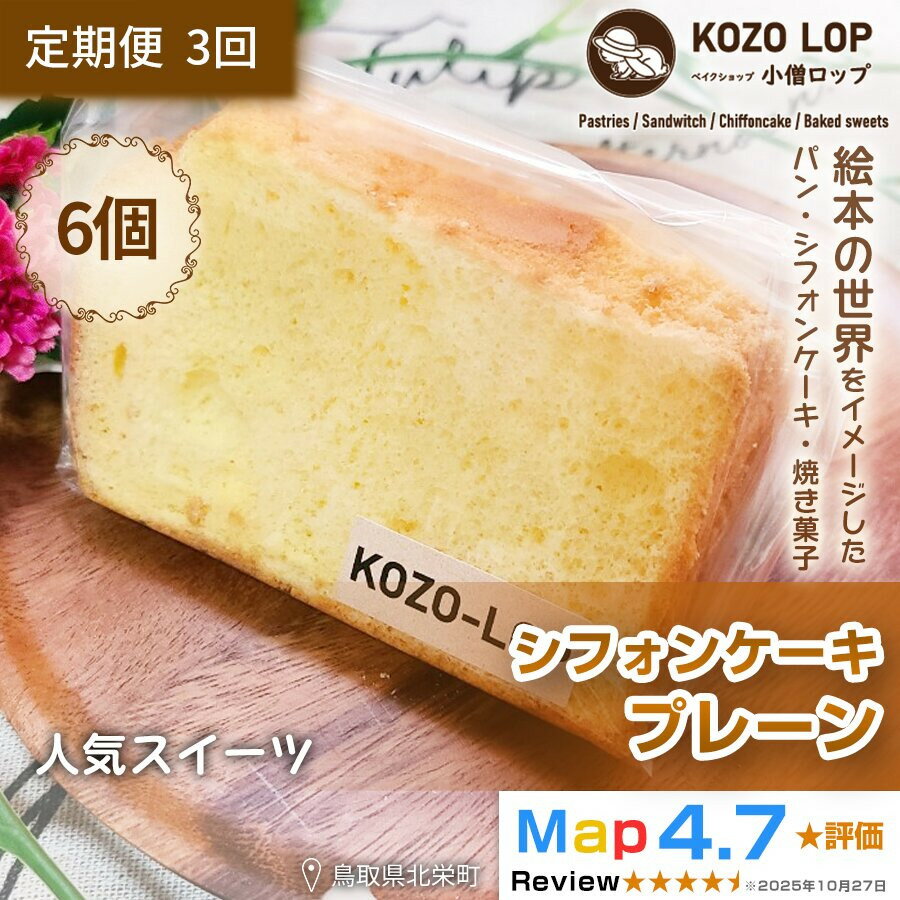 【ふるさと納税】1188.【定期便3ヶ月】鳥取県産 人気スイーツ 小僧ロップのシフォンケーキ プレーン 6個×3回