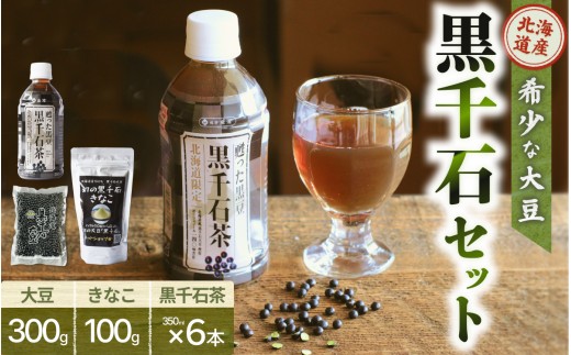 黒千石大豆セットH (大豆・きなこ・黒千石茶)【sun405-set-hA】