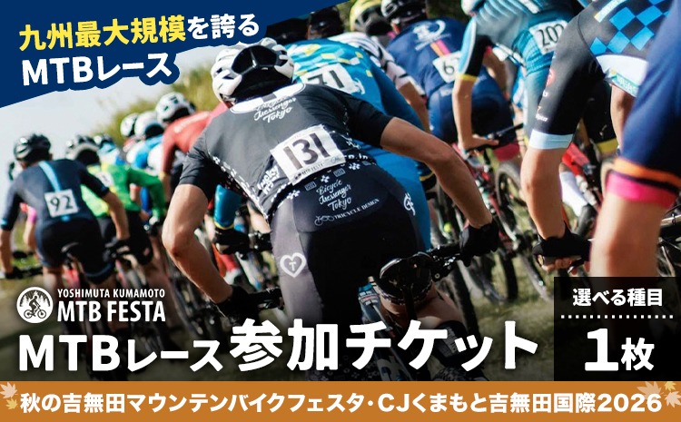 MTBレース参加チケット 1枚 選べる種目 アキヨシ 吉無田MTBフェスタ実行委員会《120日以内に出荷予定(土日祝除く)》熊本県 御船町 吉無田マウンテンバイクフェスタ2026 秋 CJくまもと吉無田国際2026 マウンテンバイク MTB XC XCO 吉無田 チケット---mifune_ymm_3_me---