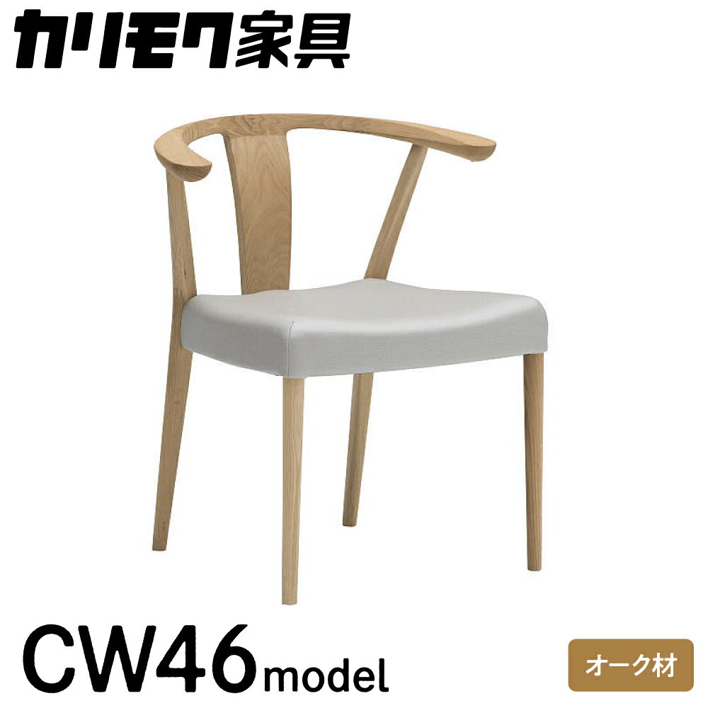 【ふるさと納税】カリモク家具『肘付 ダイニングチェア 』CW4610 合成皮革 [1114]|家具 国産 ダイニングチェア イス カリモク karimoku 椅子 木製 選べる カラー 色 チェアー アームチェア ハーフアーム H685 W595 D530 座面高425 236000円
