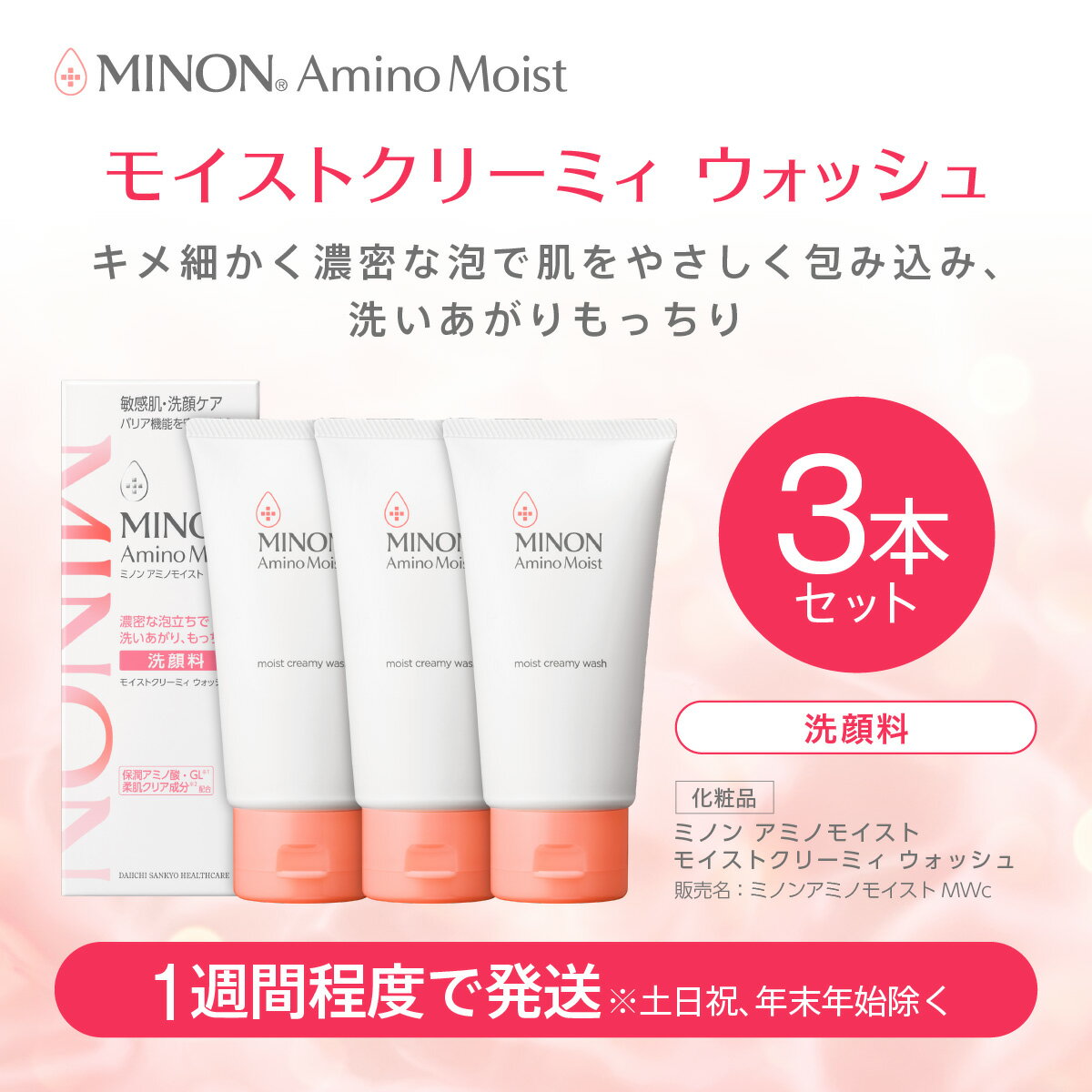【ふるさと納税】ミノン アミノモイスト モイストクリーミィ ウォッシュ3本セット