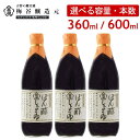 【ふるさと納税】宮滝ぽん酢しょうゆセット 360ml 600ml 3本 6本 調味料 ポン酢 ぽん酢 梅谷醸造元 奈良 吉野