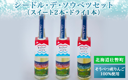 シードル・デ・ソウベツセット（スイート2本・ドライ1本）＜そうべつ産りんご100%使用＞ SBTA037
