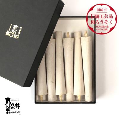 ふるさと納税 岡崎市 白　イカリ5匁(6本入り)全工程手作り国内産ハゼの実蝋を100%使用〈伝統工芸品　和ろうそく〉