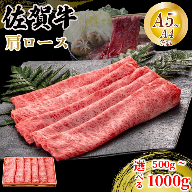 【ふるさと納税】佐賀牛 肩ロース スライス肉 選べる内容量（500g~1000g）JA 牛肉 すき焼き しゃぶしゃぶ 鍋 肉 すき焼き用 スライス肉 ロース すきやき 和牛 しゃぶしゃぶ用 ブランド牛 九州産 送料無料 A5 A4 霜降り 薄切り 冷凍 国産 佐賀県産 黒毛和牛 【B170-028】